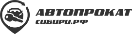 Автопрокат Сибири Автопрокат Сибири